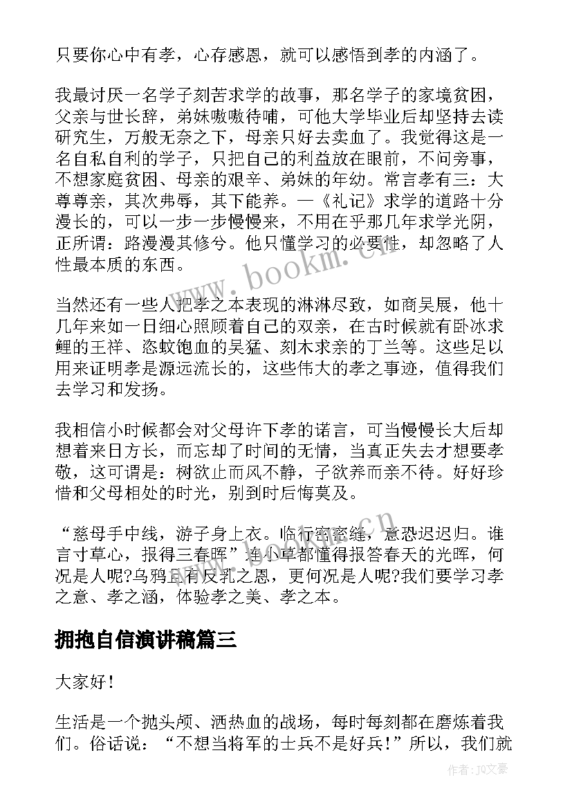 最新拥抱自信演讲稿 放飞梦想拥抱未来的演讲稿(实用6篇)