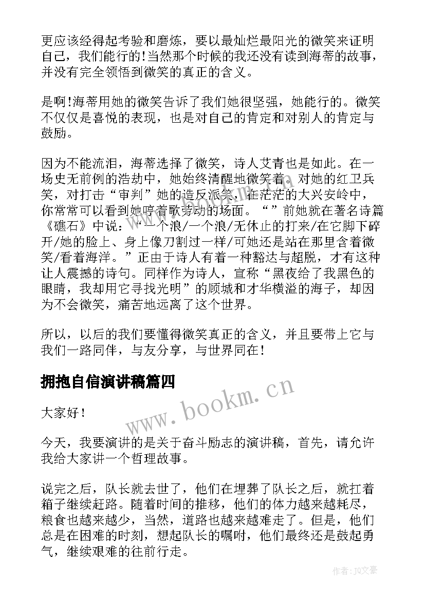 最新拥抱自信演讲稿 放飞梦想拥抱未来的演讲稿(实用6篇)