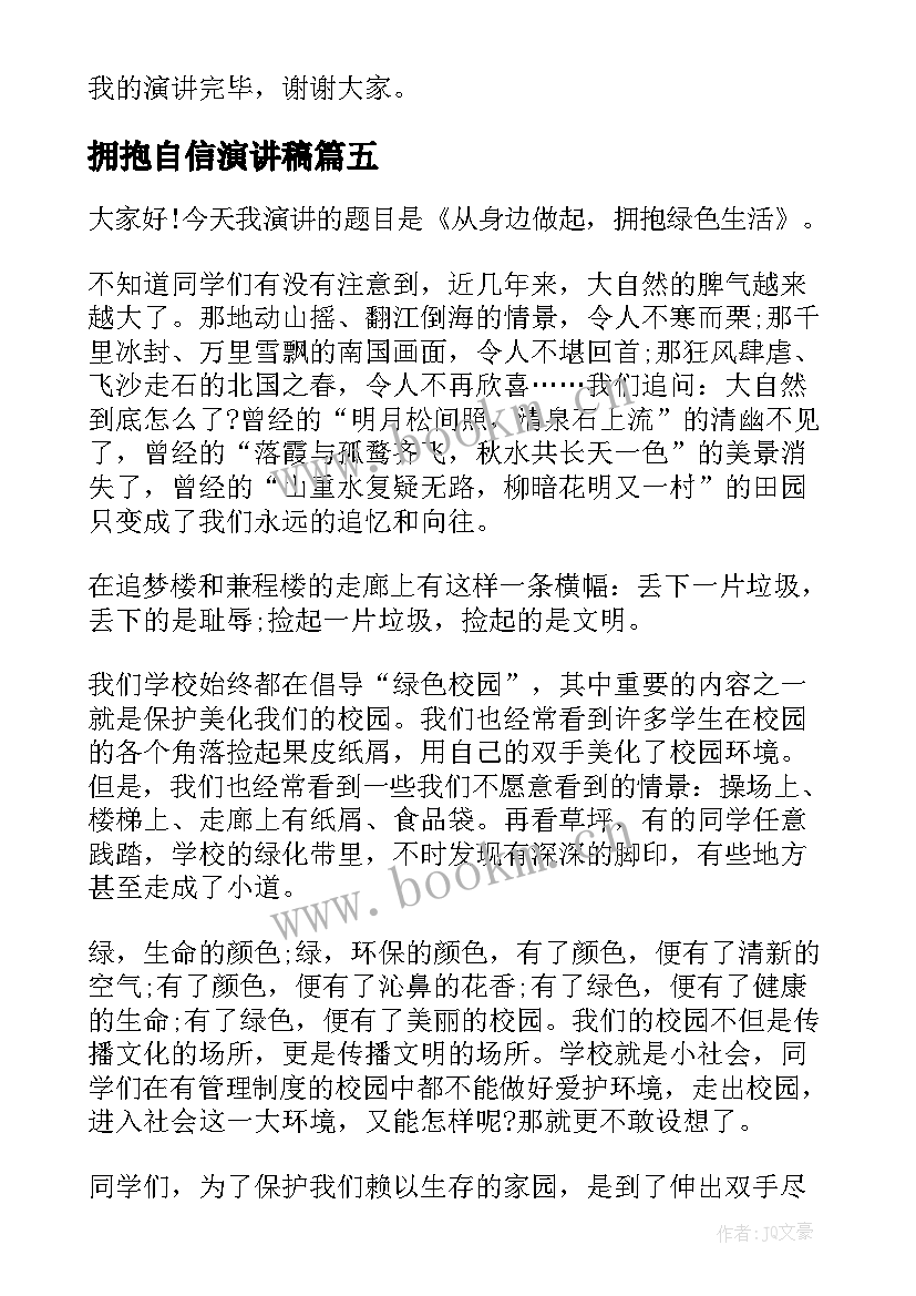 最新拥抱自信演讲稿 放飞梦想拥抱未来的演讲稿(实用6篇)