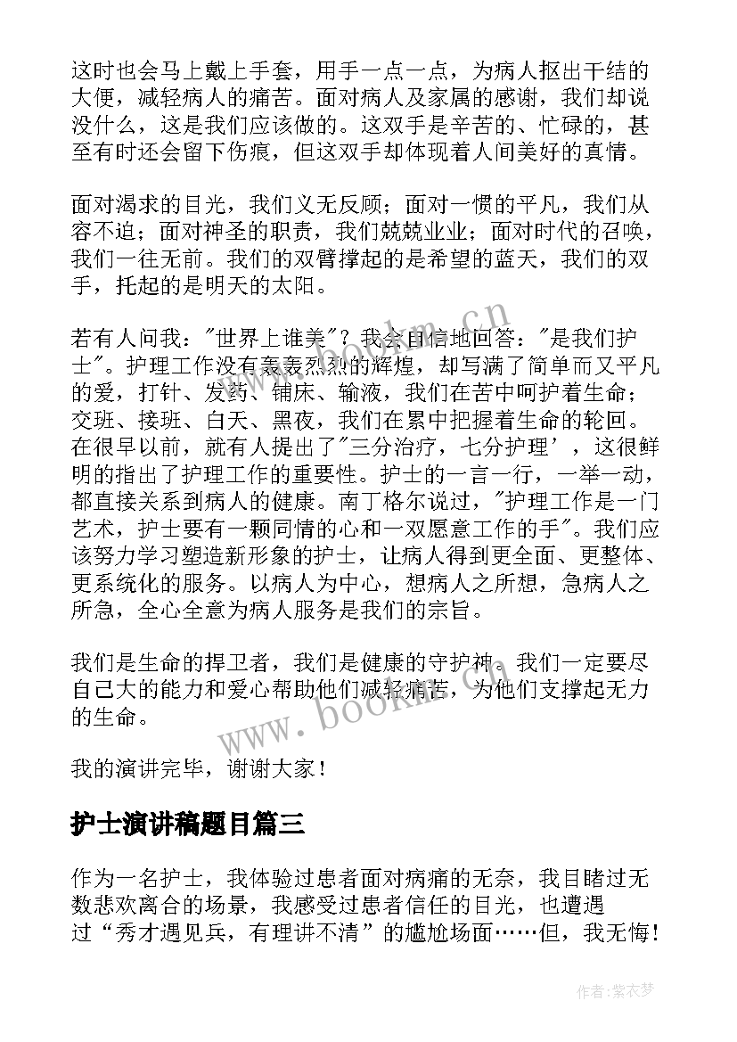 最新护士演讲稿题目 基层护士工作总结(精选6篇)