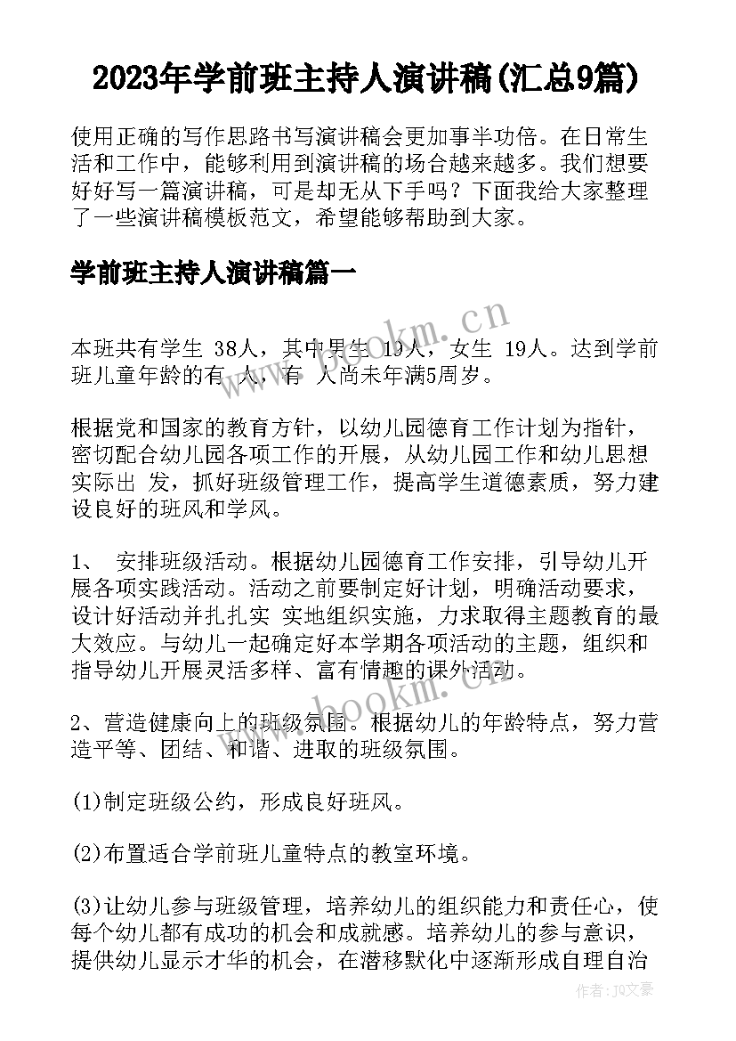 2023年学前班主持人演讲稿(汇总9篇)