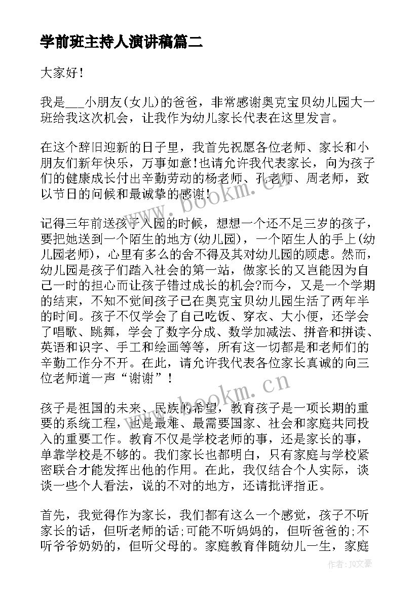 2023年学前班主持人演讲稿(汇总9篇)