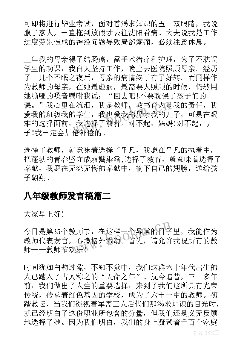 2023年八年级教师发言稿(优质6篇)