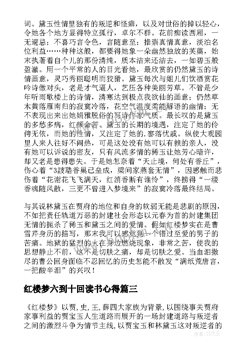 2023年红楼梦六到十回读书心得(通用7篇)