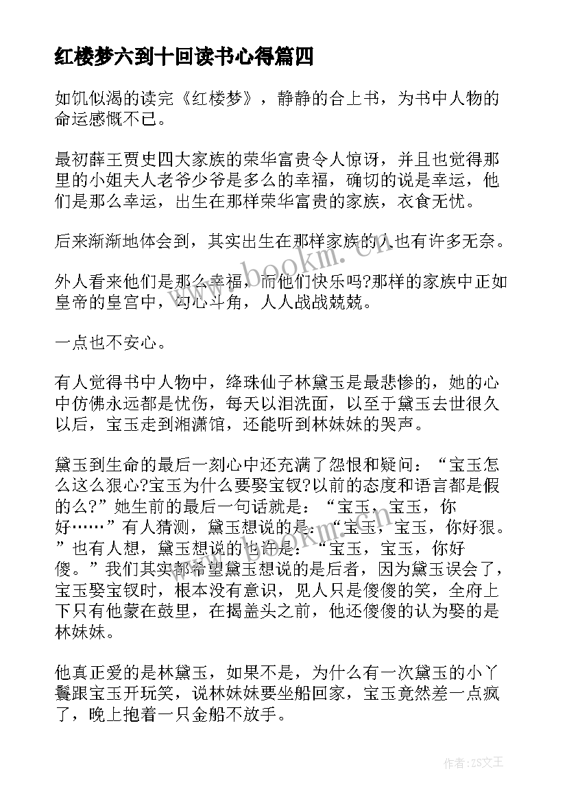 2023年红楼梦六到十回读书心得(通用7篇)