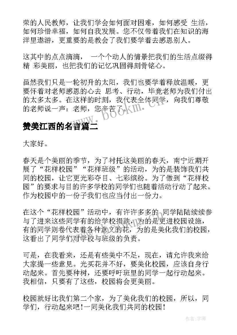 2023年赞美江西的名言 赞美老师演讲稿(优质5篇)