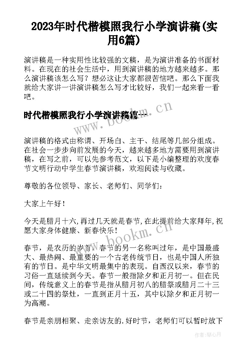 2023年时代楷模照我行小学演讲稿(实用6篇)