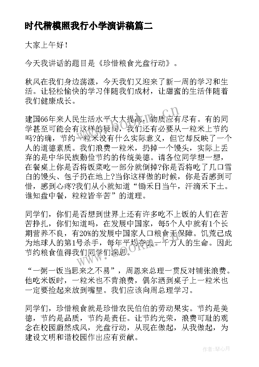 2023年时代楷模照我行小学演讲稿(实用6篇)