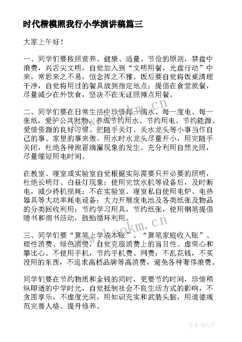 2023年时代楷模照我行小学演讲稿(实用6篇)