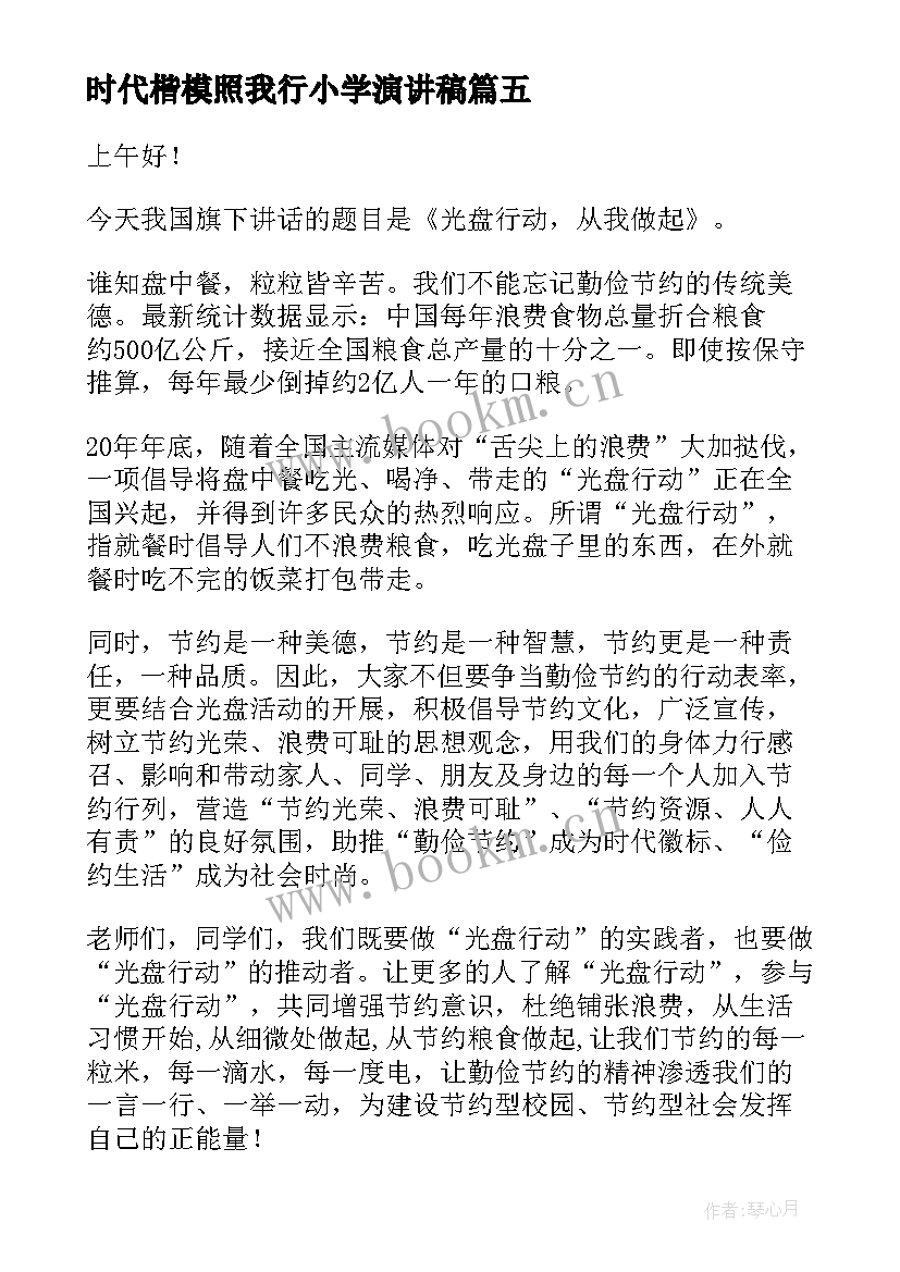 2023年时代楷模照我行小学演讲稿(实用6篇)