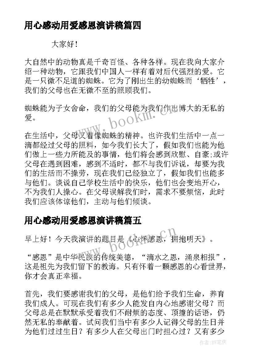 用心感动用爱感恩演讲稿(模板9篇)