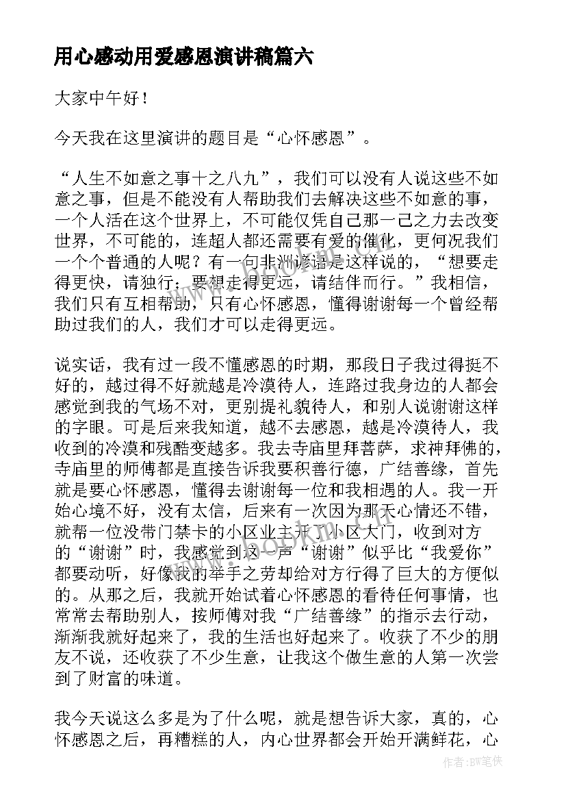 用心感动用爱感恩演讲稿(模板9篇)