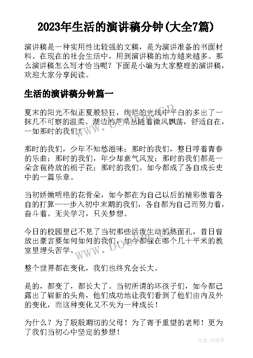 2023年生活的演讲稿分钟(大全7篇)