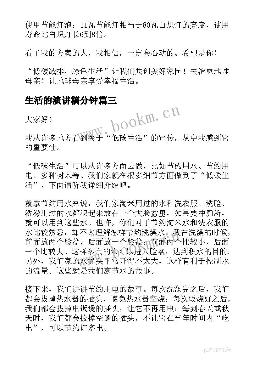 2023年生活的演讲稿分钟(大全7篇)