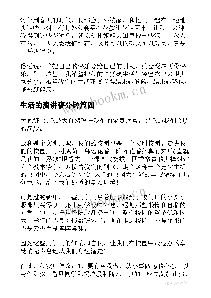 2023年生活的演讲稿分钟(大全7篇)