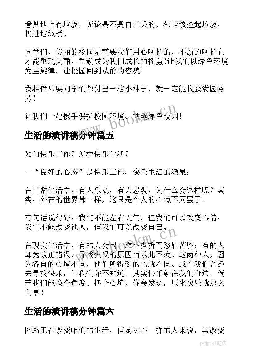 2023年生活的演讲稿分钟(大全7篇)