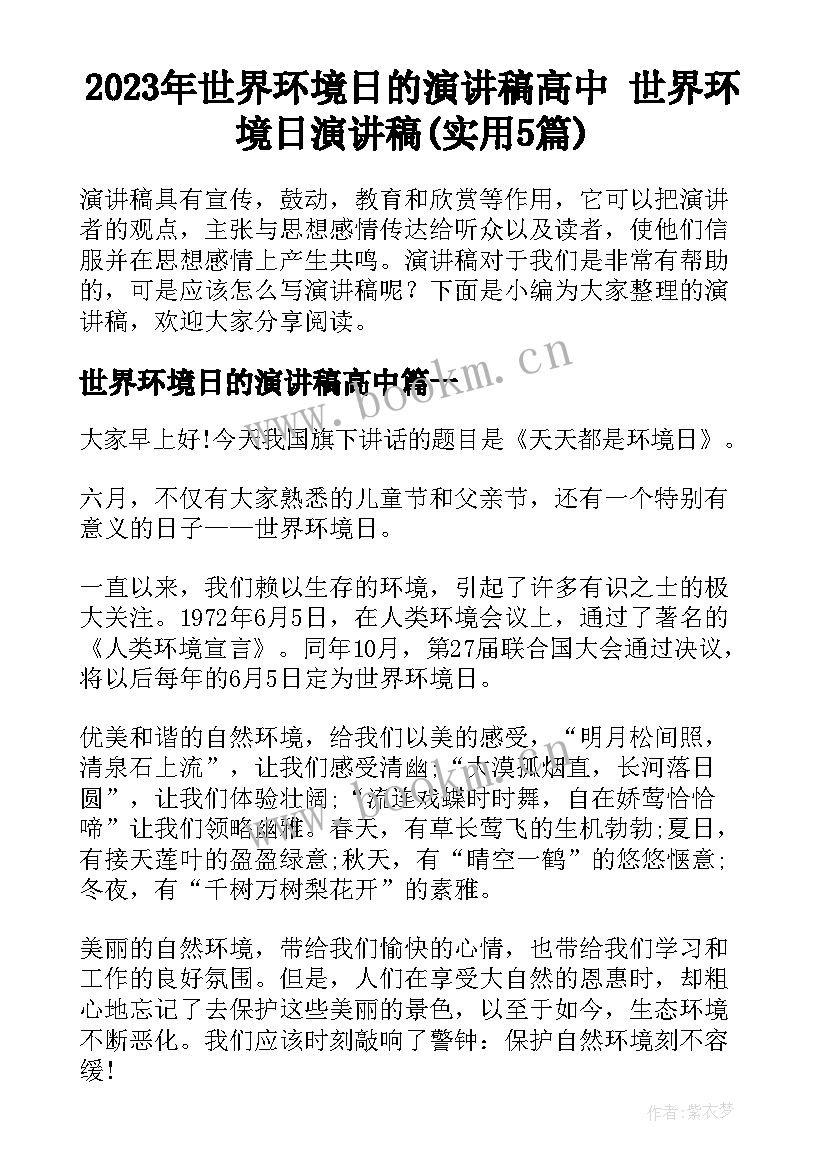 2023年世界环境日的演讲稿高中 世界环境日演讲稿(实用5篇)