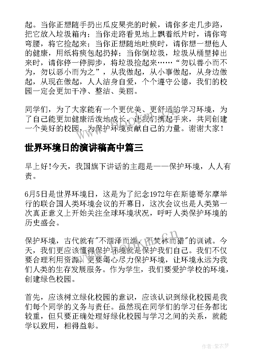 2023年世界环境日的演讲稿高中 世界环境日演讲稿(实用5篇)