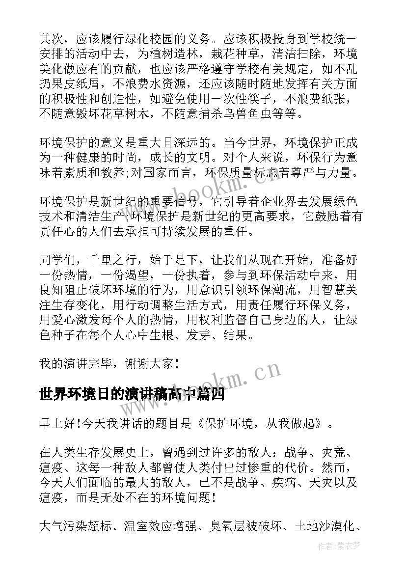 2023年世界环境日的演讲稿高中 世界环境日演讲稿(实用5篇)