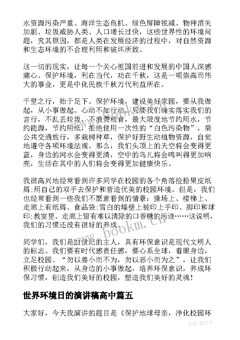 2023年世界环境日的演讲稿高中 世界环境日演讲稿(实用5篇)