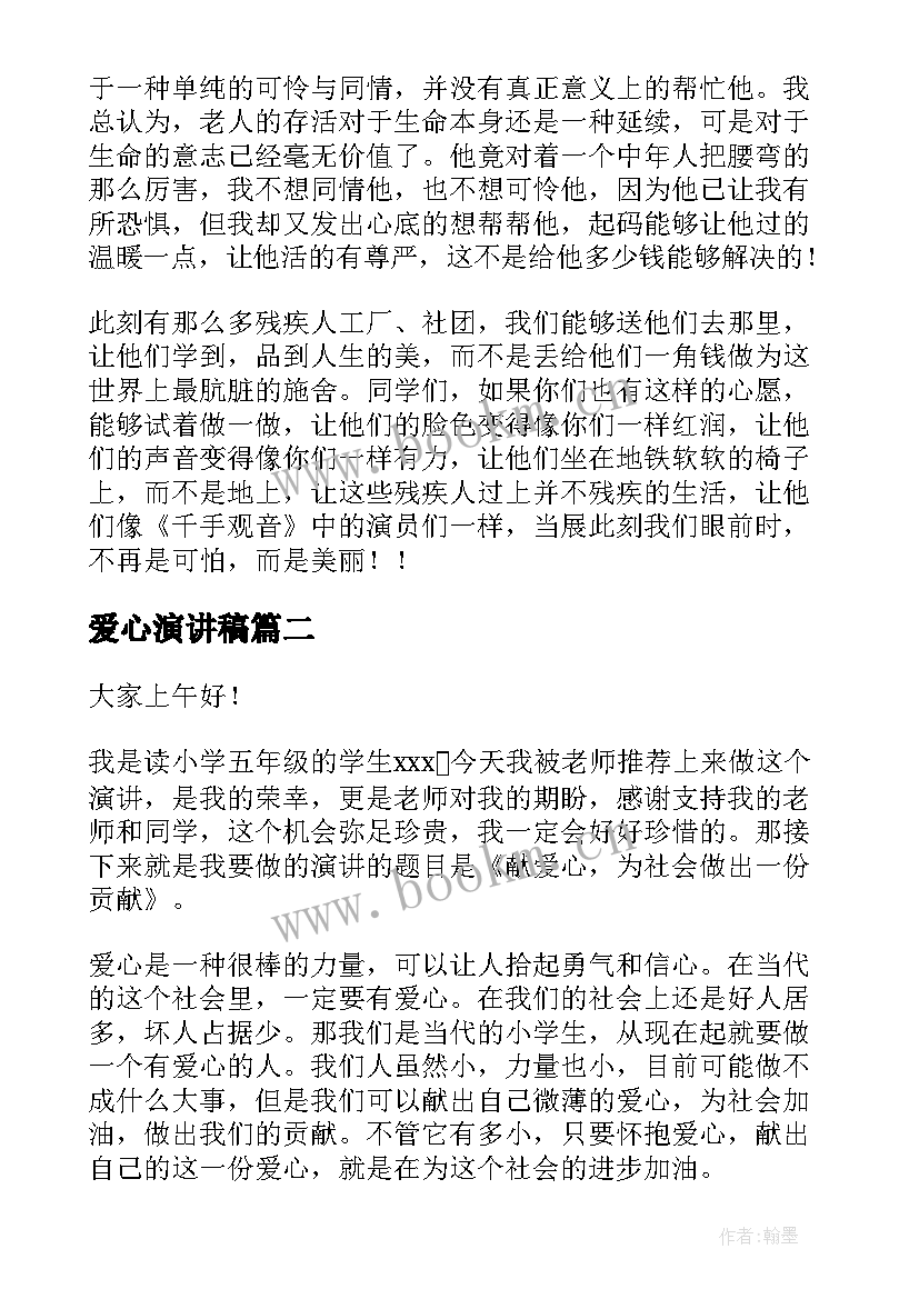 爱心演讲稿(优秀6篇)