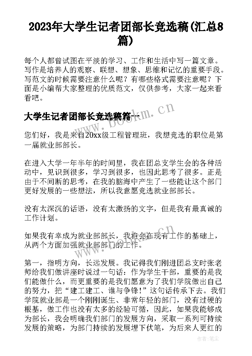 2023年大学生记者团部长竞选稿(汇总8篇)