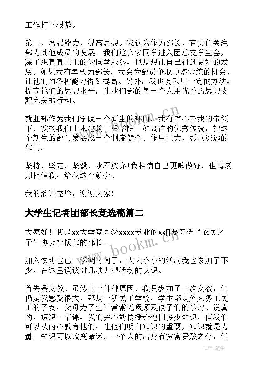 2023年大学生记者团部长竞选稿(汇总8篇)