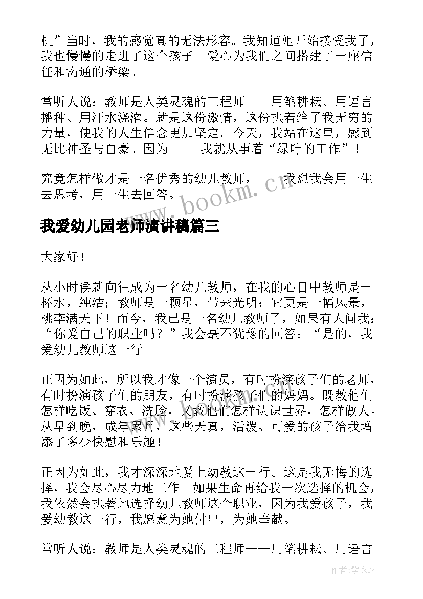 我爱幼儿园老师演讲稿(通用9篇)