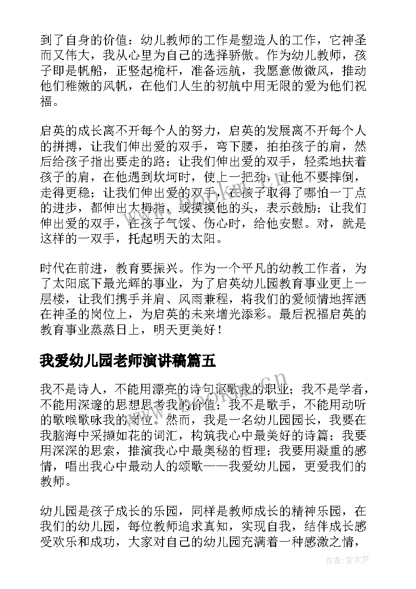 我爱幼儿园老师演讲稿(通用9篇)