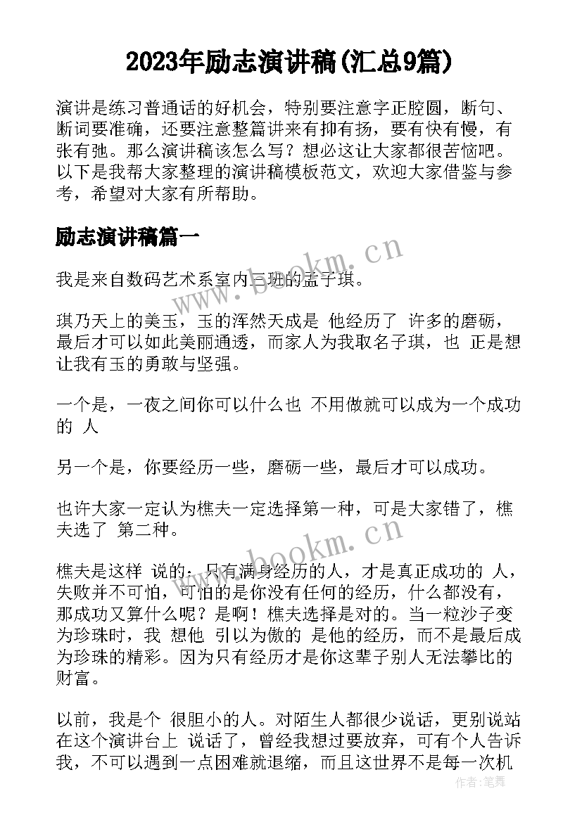 2023年励志演讲稿(汇总9篇)