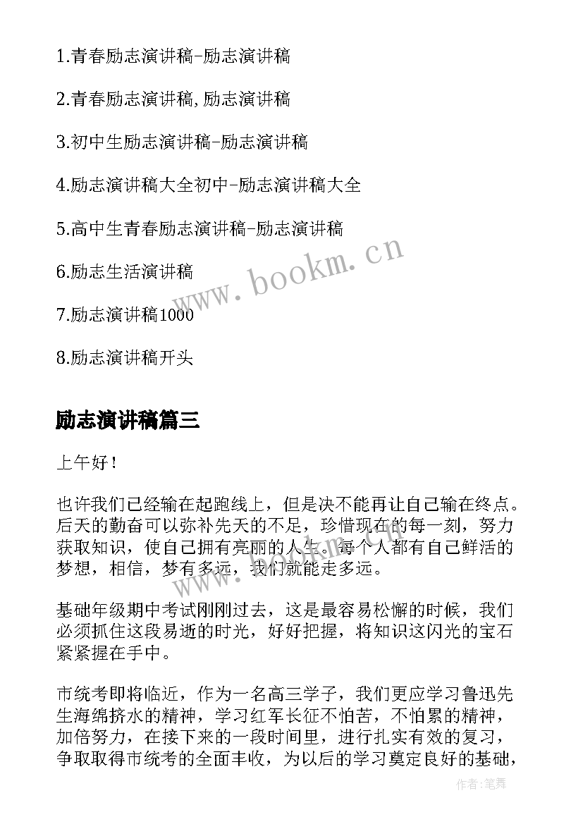 2023年励志演讲稿(汇总9篇)