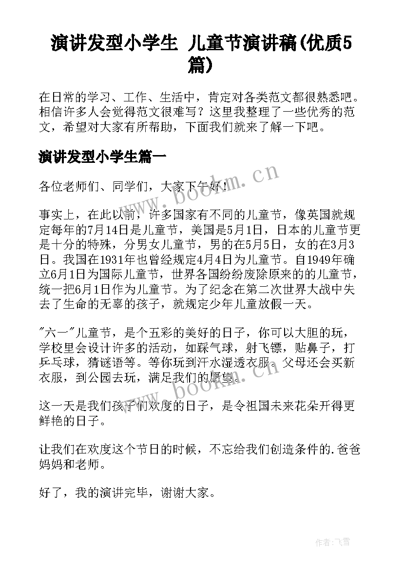 演讲发型小学生 儿童节演讲稿(优质5篇)