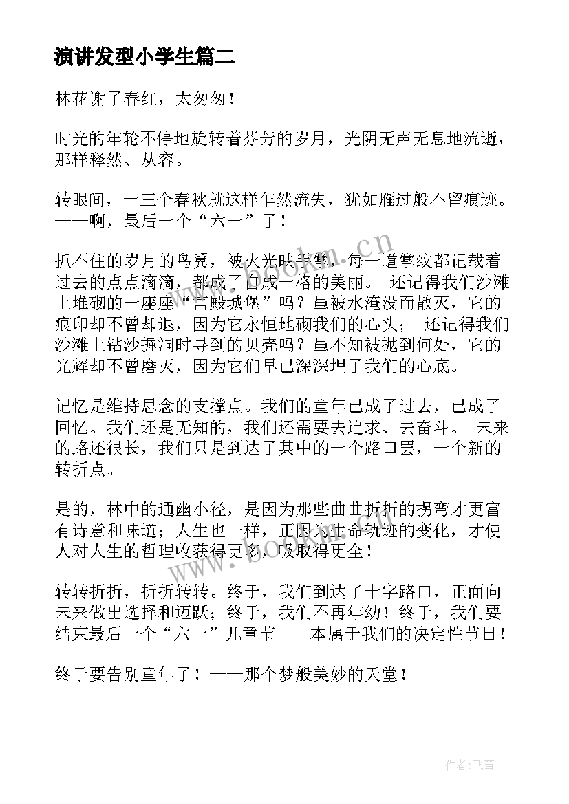 演讲发型小学生 儿童节演讲稿(优质5篇)