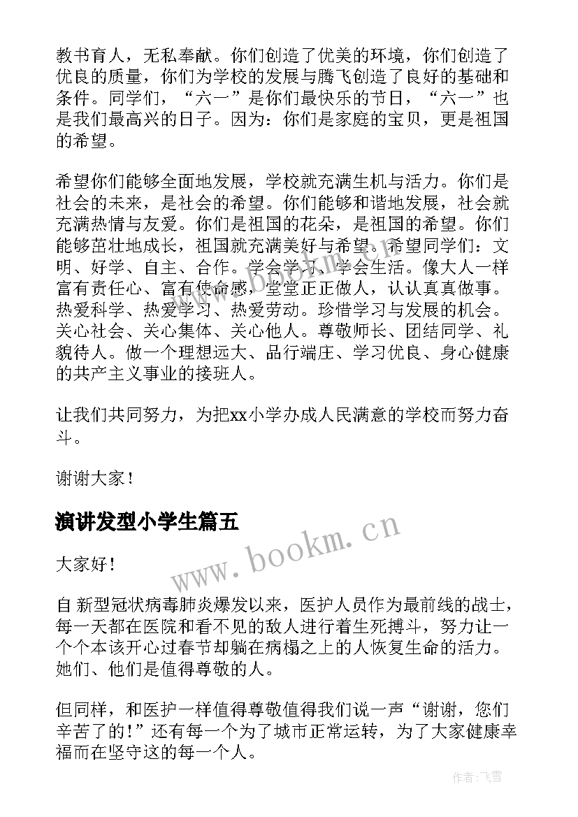 演讲发型小学生 儿童节演讲稿(优质5篇)