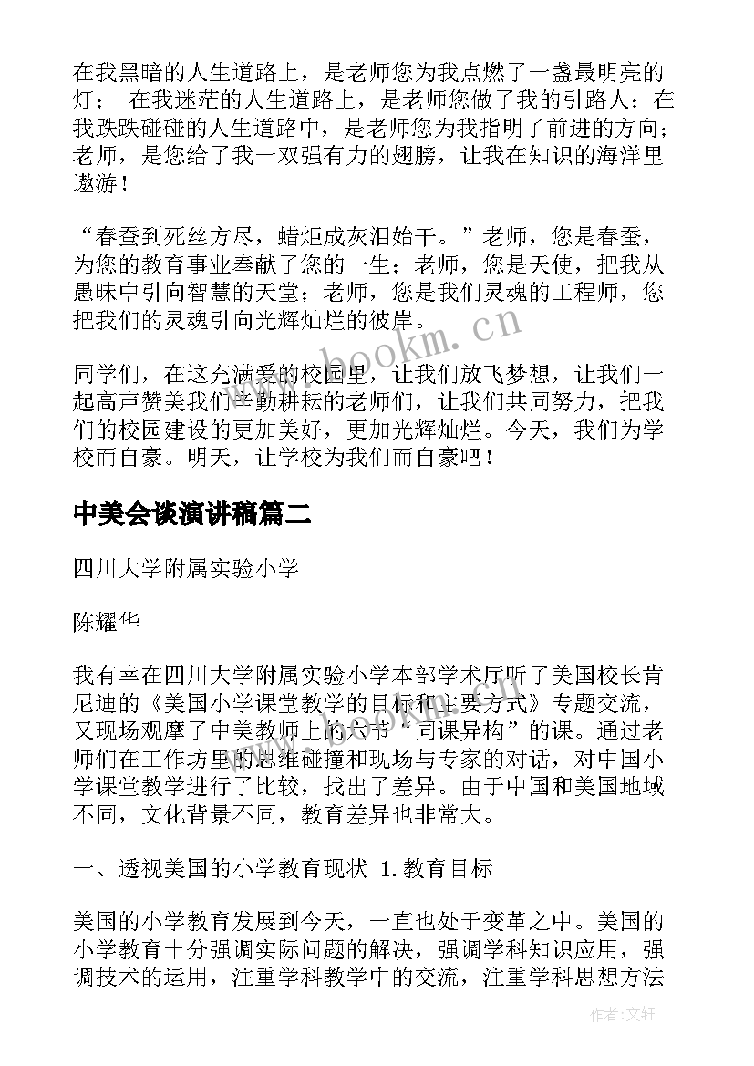 2023年中美会谈演讲稿(大全5篇)