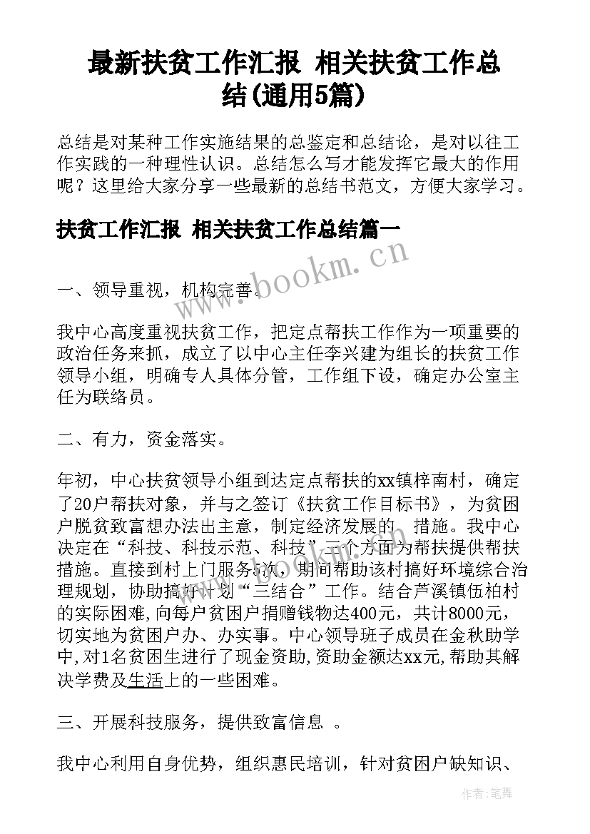 最新扶贫工作汇报 相关扶贫工作总结(通用5篇)