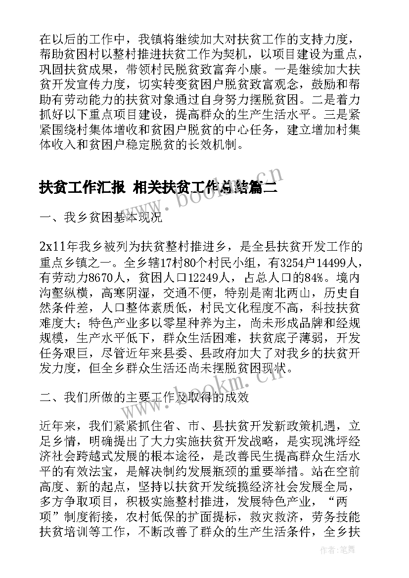 最新扶贫工作汇报 相关扶贫工作总结(通用5篇)