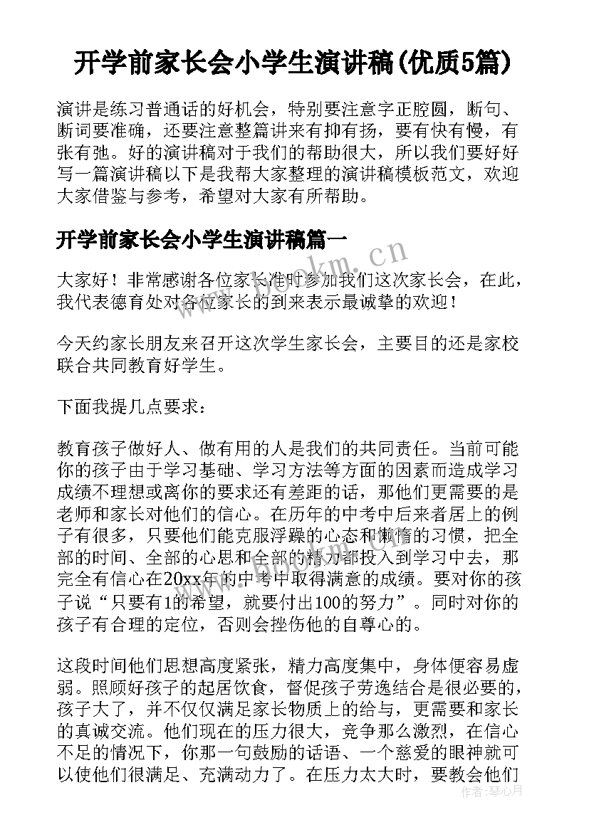 开学前家长会小学生演讲稿(优质5篇)