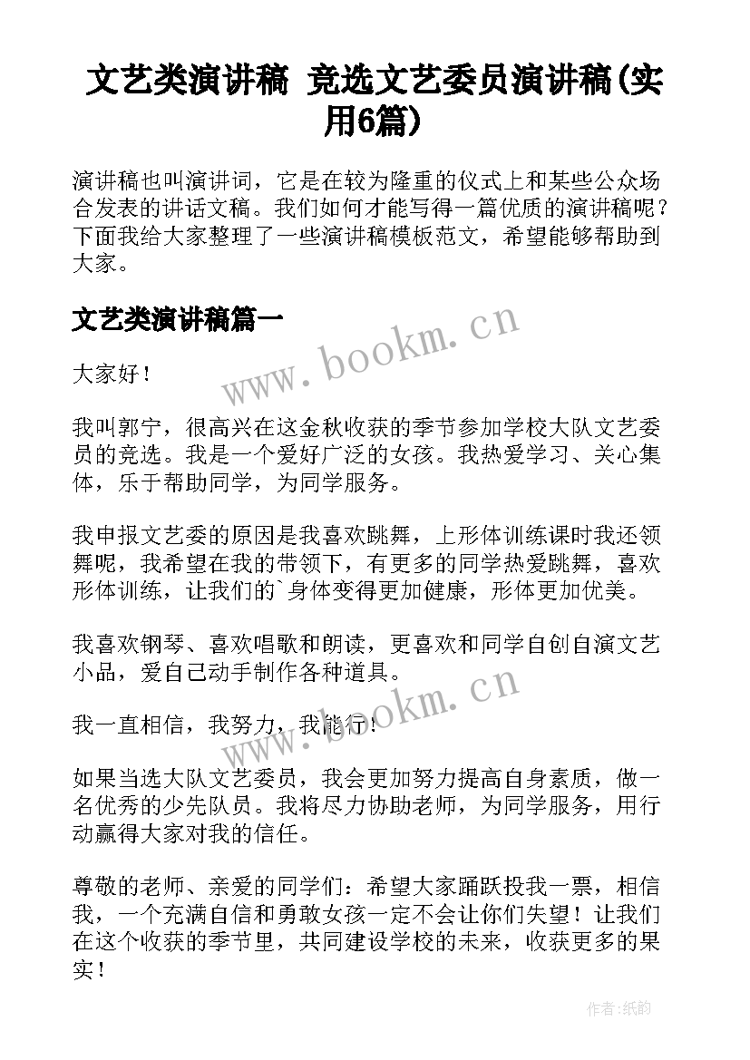 文艺类演讲稿 竞选文艺委员演讲稿(实用6篇)