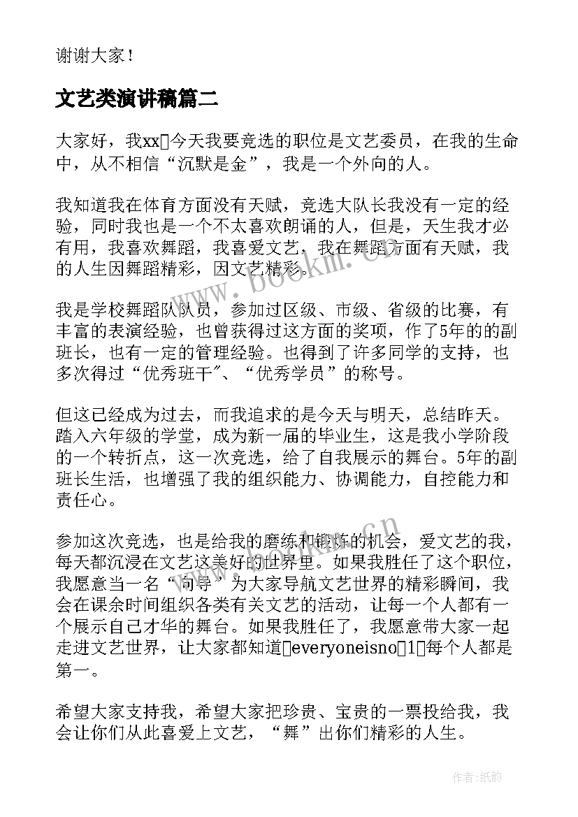 文艺类演讲稿 竞选文艺委员演讲稿(实用6篇)