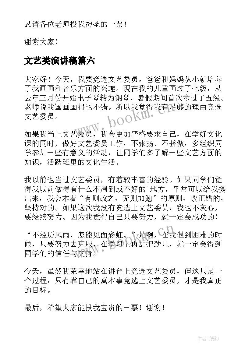 文艺类演讲稿 竞选文艺委员演讲稿(实用6篇)