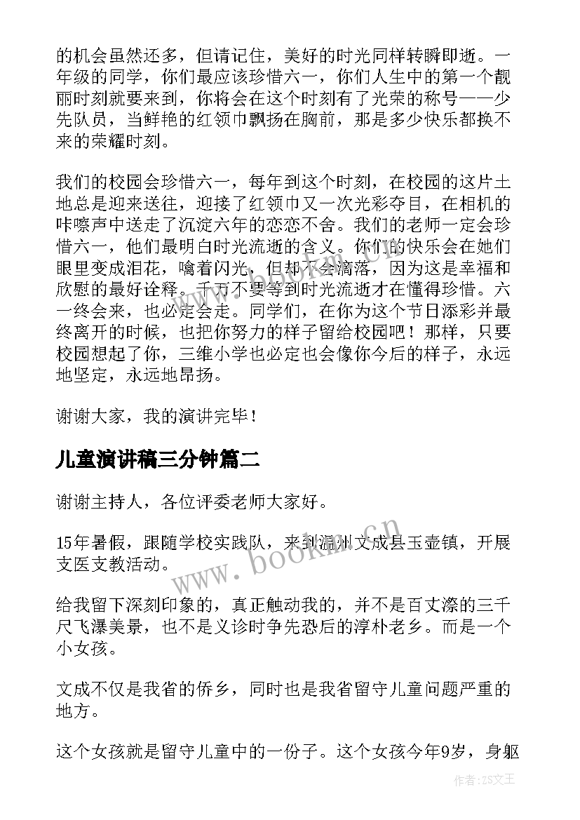 最新儿童演讲稿三分钟 儿童节演讲稿(优质5篇)