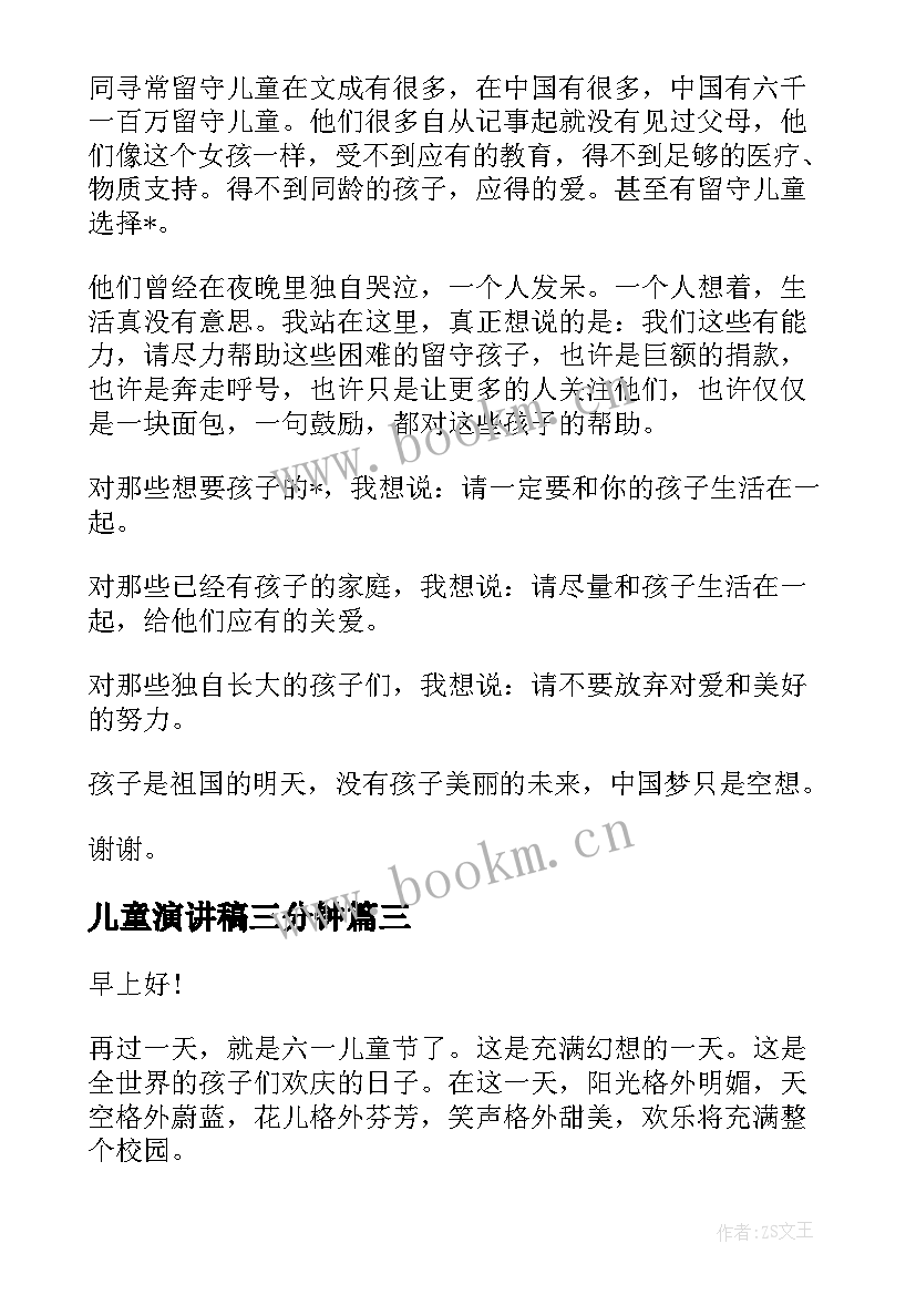 最新儿童演讲稿三分钟 儿童节演讲稿(优质5篇)