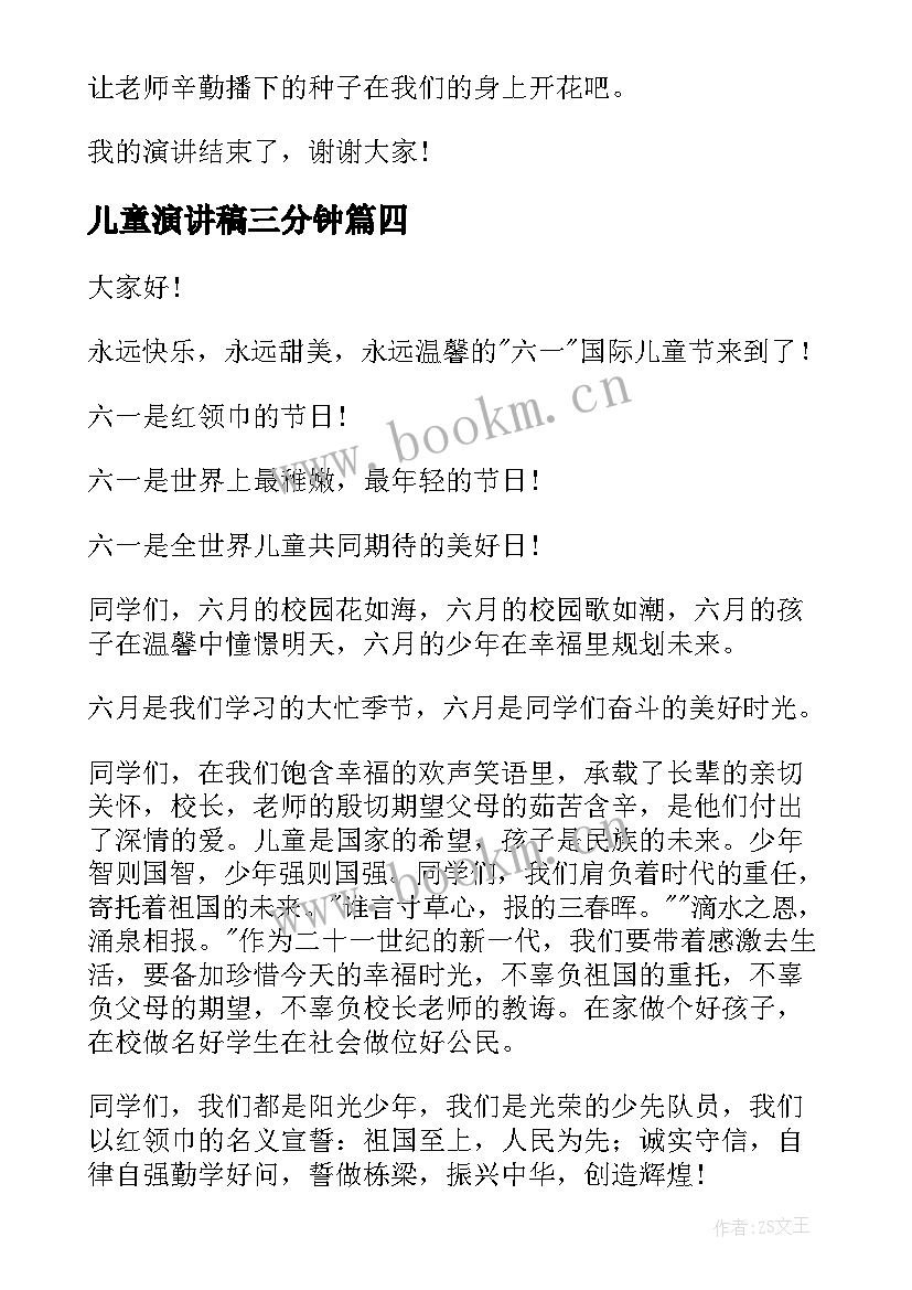 最新儿童演讲稿三分钟 儿童节演讲稿(优质5篇)