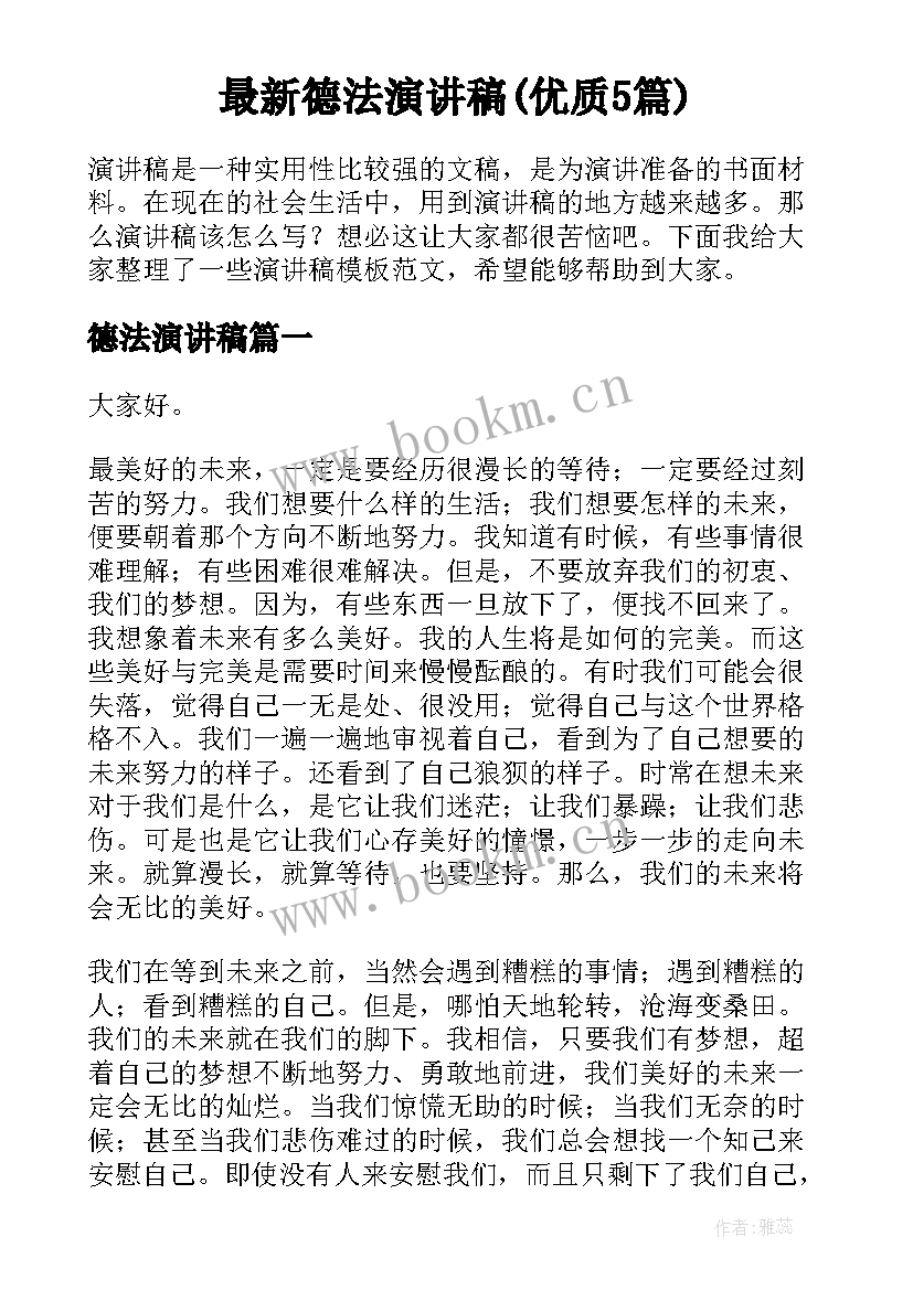 最新德法演讲稿(优质5篇)