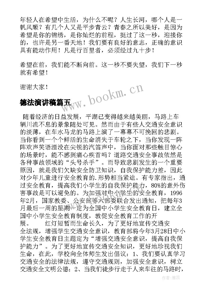 最新德法演讲稿(优质5篇)