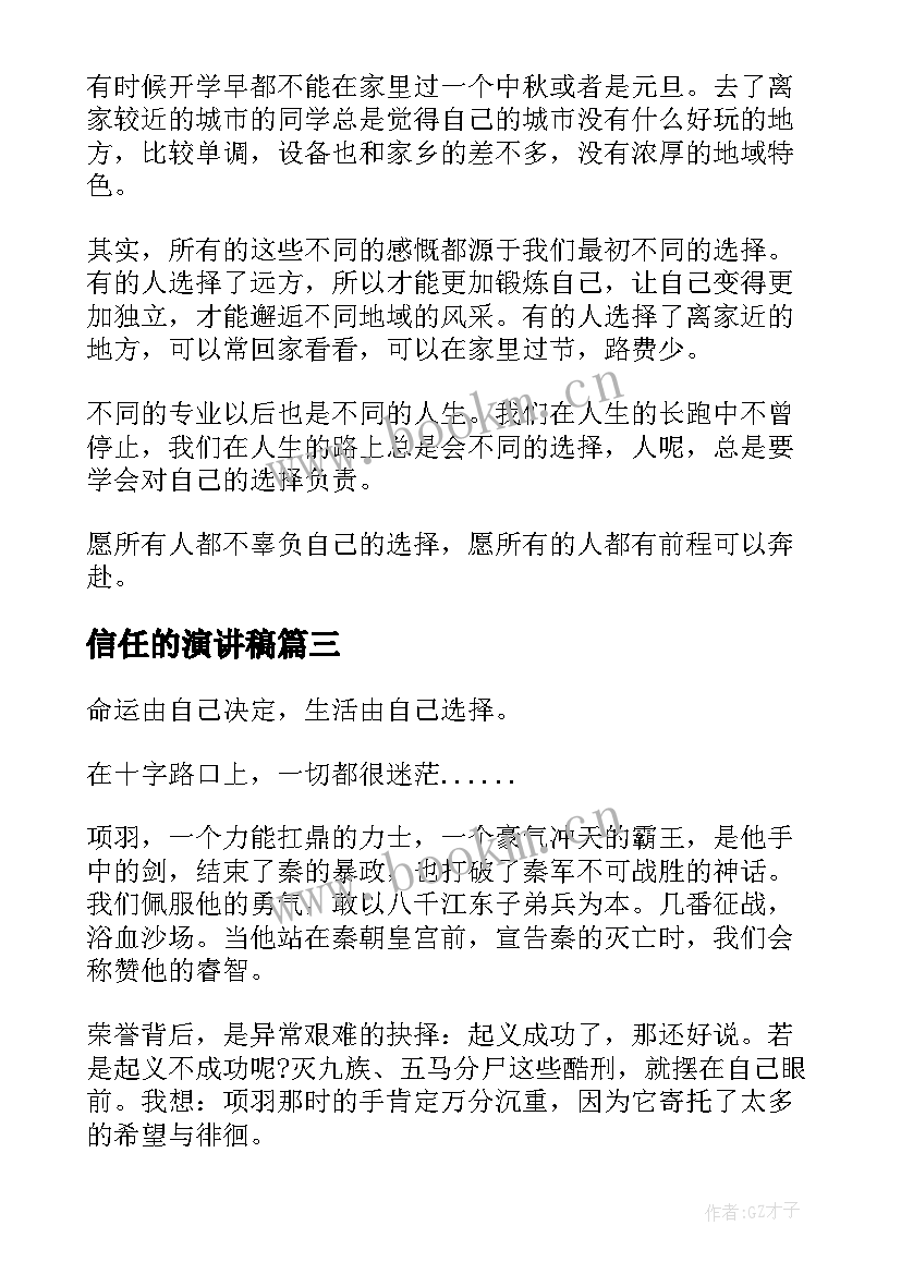 最新信任的演讲稿 选择的演讲稿(优秀5篇)