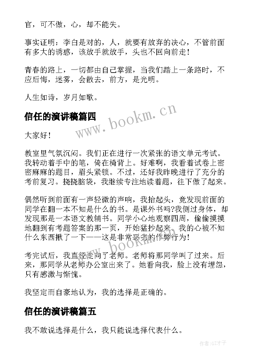 最新信任的演讲稿 选择的演讲稿(优秀5篇)