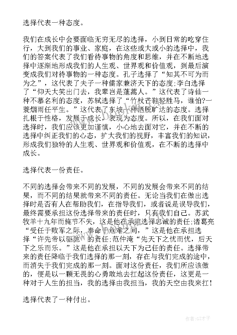 最新信任的演讲稿 选择的演讲稿(优秀5篇)