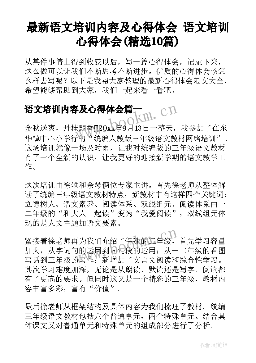 最新语文培训内容及心得体会 语文培训心得体会(精选10篇)